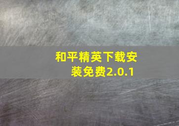 和平精英下载安装免费2.0.1