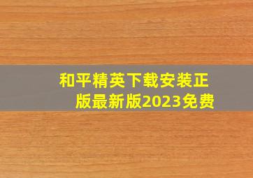 和平精英下载安装正版最新版2023免费