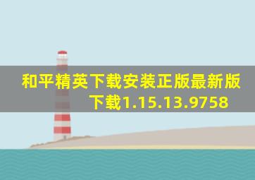 和平精英下载安装正版最新版下载1.15.13.9758