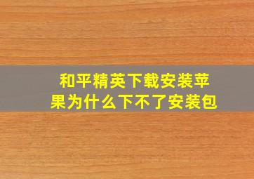 和平精英下载安装苹果为什么下不了安装包