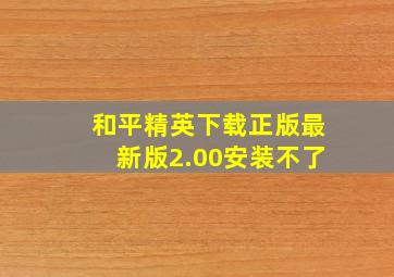 和平精英下载正版最新版2.00安装不了