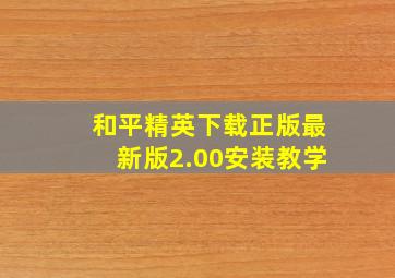 和平精英下载正版最新版2.00安装教学