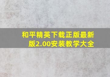 和平精英下载正版最新版2.00安装教学大全