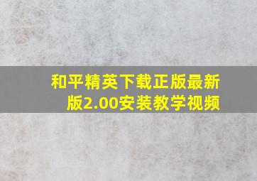 和平精英下载正版最新版2.00安装教学视频