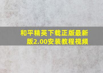 和平精英下载正版最新版2.00安装教程视频