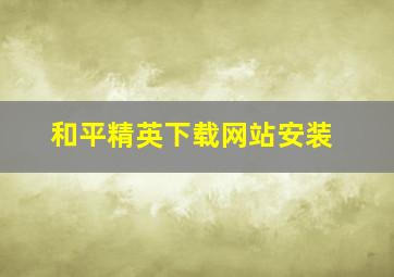 和平精英下载网站安装