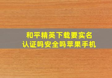 和平精英下载要实名认证吗安全吗苹果手机