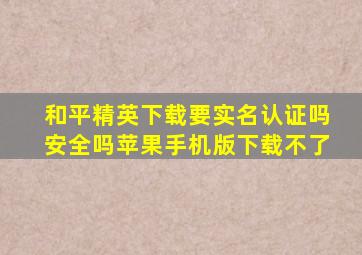 和平精英下载要实名认证吗安全吗苹果手机版下载不了