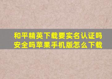 和平精英下载要实名认证吗安全吗苹果手机版怎么下载