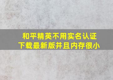 和平精英不用实名认证下载最新版并且内存很小