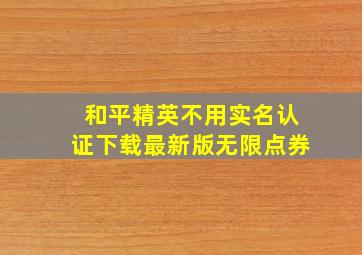 和平精英不用实名认证下载最新版无限点券