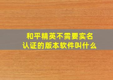 和平精英不需要实名认证的版本软件叫什么