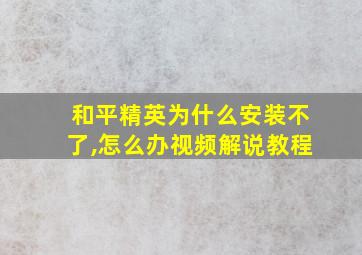 和平精英为什么安装不了,怎么办视频解说教程