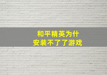 和平精英为什安装不了了游戏