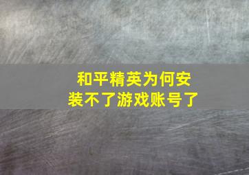 和平精英为何安装不了游戏账号了