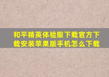 和平精英体验服下载官方下载安装苹果版手机怎么下载