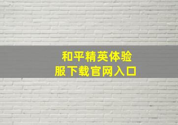 和平精英体验服下载官网入口