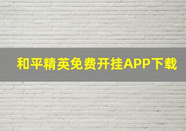 和平精英免费开挂APP下载