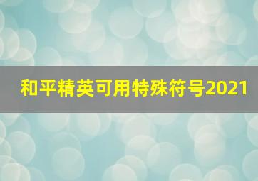 和平精英可用特殊符号2021