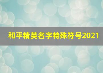 和平精英名字特殊符号2021