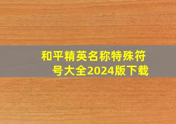 和平精英名称特殊符号大全2024版下载