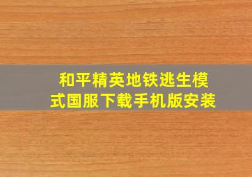 和平精英地铁逃生模式国服下载手机版安装