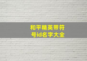 和平精英带符号id名字大全