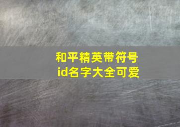 和平精英带符号id名字大全可爱