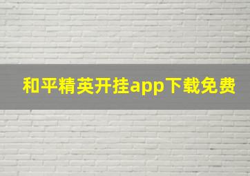 和平精英开挂app下载免费