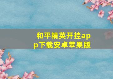 和平精英开挂app下载安卓苹果版