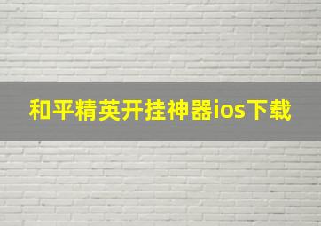 和平精英开挂神器ios下载