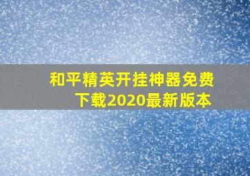 和平精英开挂神器免费下载2020最新版本