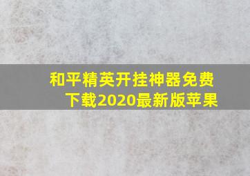 和平精英开挂神器免费下载2020最新版苹果