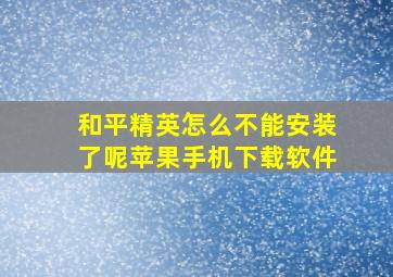 和平精英怎么不能安装了呢苹果手机下载软件