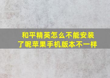 和平精英怎么不能安装了呢苹果手机版本不一样