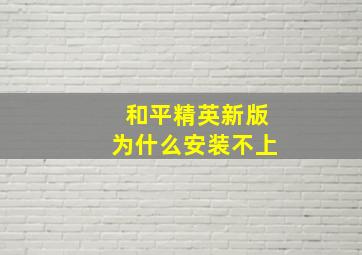 和平精英新版为什么安装不上