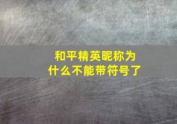 和平精英昵称为什么不能带符号了