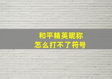 和平精英昵称怎么打不了符号