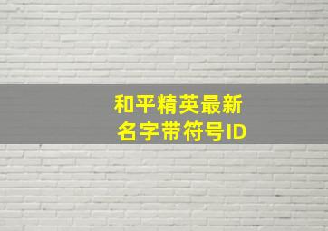 和平精英最新名字带符号ID