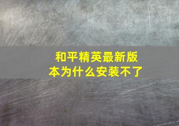 和平精英最新版本为什么安装不了