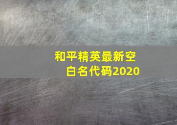 和平精英最新空白名代码2020