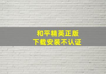 和平精英正版下载安装不认证