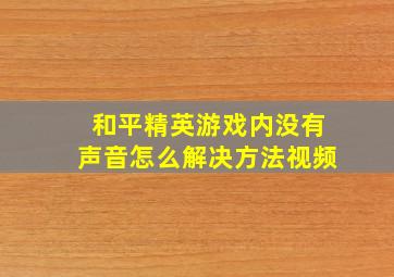 和平精英游戏内没有声音怎么解决方法视频