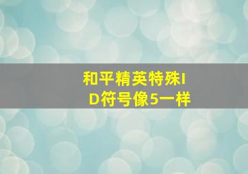 和平精英特殊ID符号像5一样