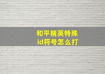 和平精英特殊id符号怎么打