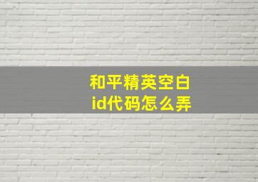 和平精英空白id代码怎么弄