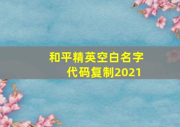 和平精英空白名字代码复制2021