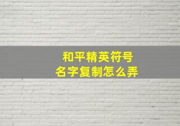 和平精英符号名字复制怎么弄