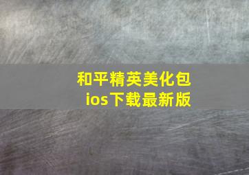 和平精英美化包ios下载最新版