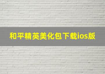 和平精英美化包下载ios版